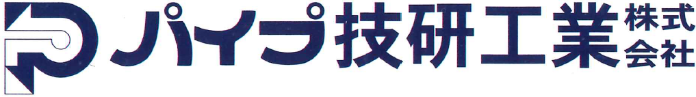 パイプ技研工業株式会社